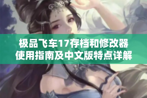 极品飞车17存档和修改器使用指南及中文版特点详解