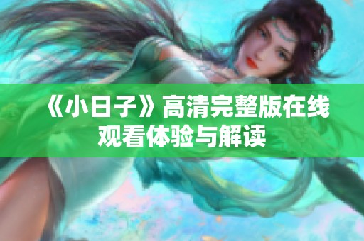 《小日子》高清完整版在线观看体验与解读