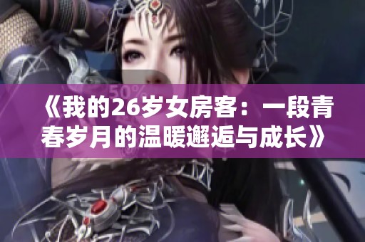 《我的26岁女房客：一段青春岁月的温暖邂逅与成长》