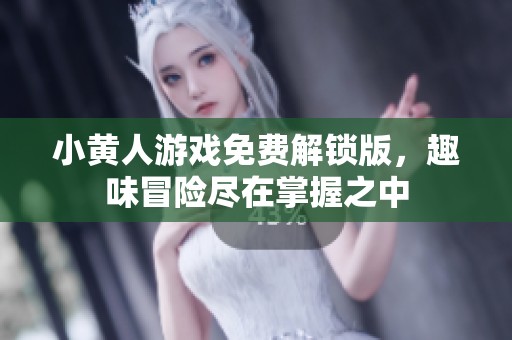 小黄人游戏免费解锁版，趣味冒险尽在掌握之中