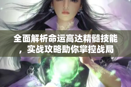 全面解析命运高达精髓技能，实战攻略助你掌控战局