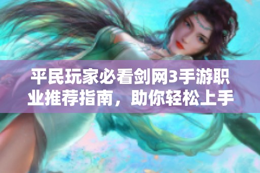 平民玩家必看剑网3手游职业推荐指南，助你轻松上手游戏乐趣