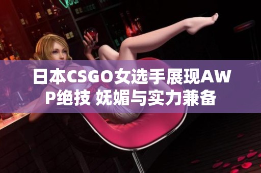 日本CSGO女选手展现AWP绝技 妩媚与实力兼备