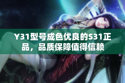 Y31型号成色优良的S31正品，品质保障值得信赖