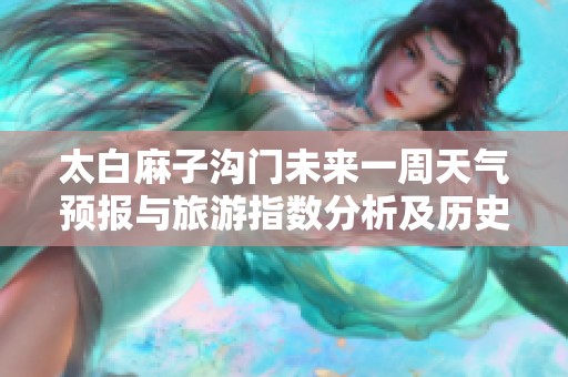 太白麻子沟门未来一周天气预报与旅游指数分析及历史气温回顾