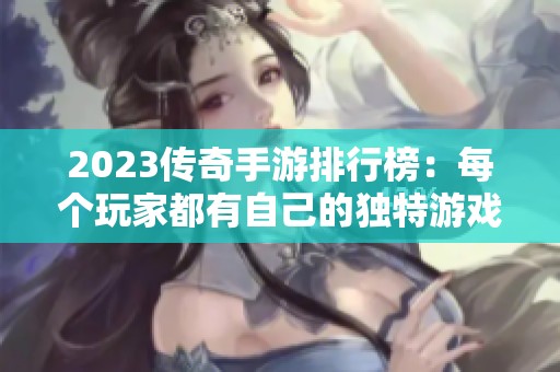 2023传奇手游排行榜：每个玩家都有自己的独特游戏区域