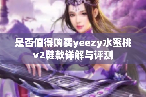 是否值得购买yeezy水蜜桃v2鞋款详解与评测