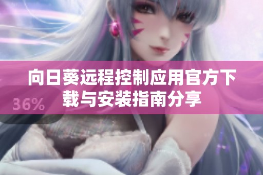 向日葵远程控制应用官方下载与安装指南分享