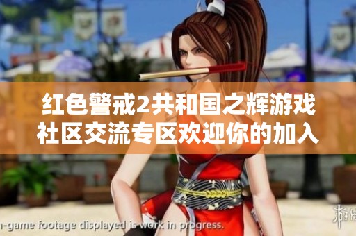 红色警戒2共和国之辉游戏社区交流专区欢迎你的加入