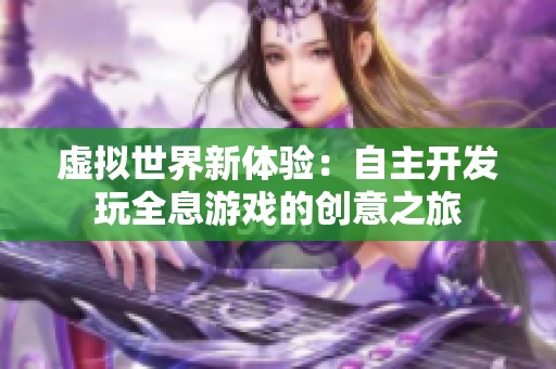 虚拟世界新体验：自主开发玩全息游戏的创意之旅