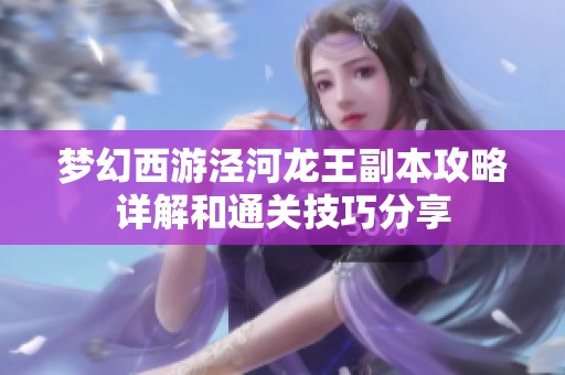 梦幻西游泾河龙王副本攻略详解和通关技巧分享
