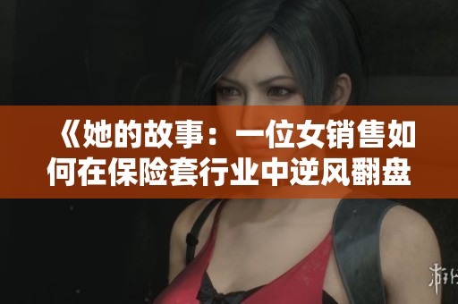 《她的故事：一位女销售如何在保险套行业中逆风翻盘》