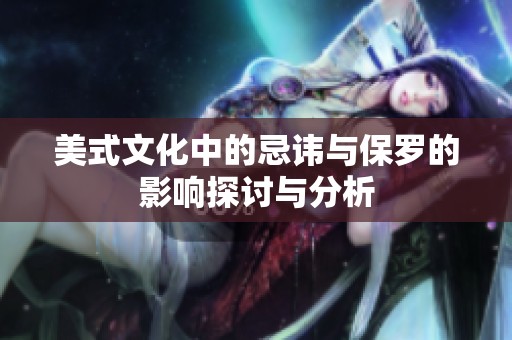 美式文化中的忌讳与保罗的影响探讨与分析