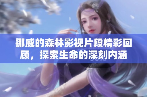挪威的森林影视片段精彩回顾，探索生命的深刻内涵