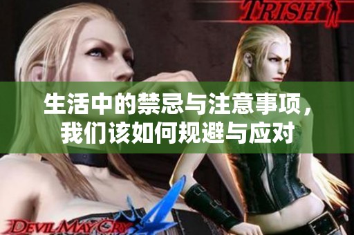 生活中的禁忌与注意事项，我们该如何规避与应对