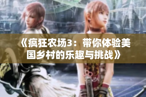 《疯狂农场3：带你体验美国乡村的乐趣与挑战》