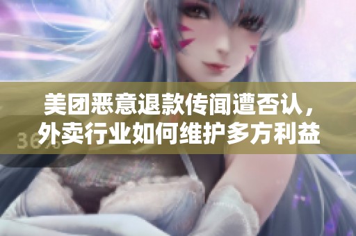 美团恶意退款传闻遭否认，外卖行业如何维护多方利益平衡