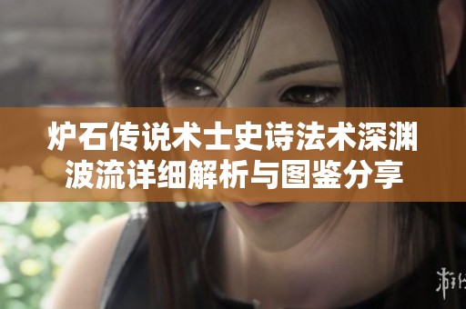 炉石传说术士史诗法术深渊波流详细解析与图鉴分享