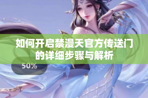 如何开启禁漫天官方传送门的详细步骤与解析