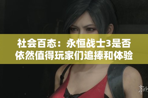 社会百态：永恒战士3是否依然值得玩家们追捧和体验