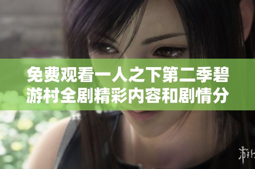 免费观看一人之下第二季碧游村全剧精彩内容和剧情分析