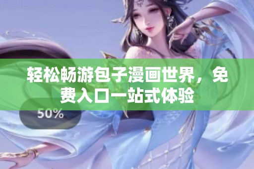 轻松畅游包子漫画世界，免费入口一站式体验