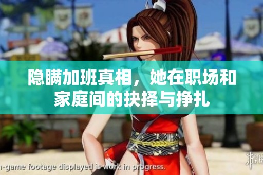 隐瞒加班真相，她在职场和家庭间的抉择与挣扎