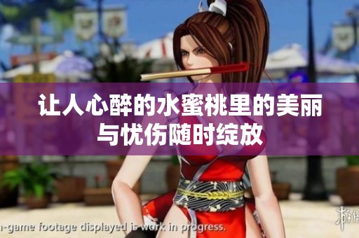 让人心醉的水蜜桃里的美丽与忧伤随时绽放
