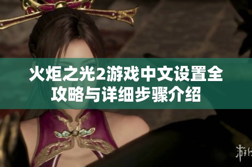 火炬之光2游戏中文设置全攻略与详细步骤介绍