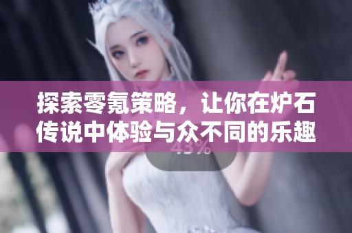 探索零氪策略，让你在炉石传说中体验与众不同的乐趣