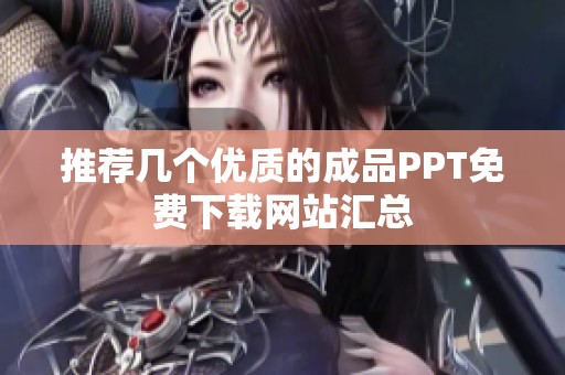 推荐几个优质的成品PPT免费下载网站汇总