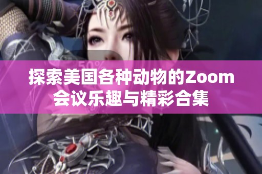 探索美国各种动物的Zoom会议乐趣与精彩合集
