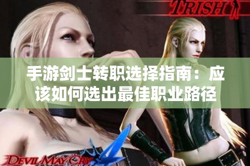 手游剑士转职选择指南：应该如何选出最佳职业路径