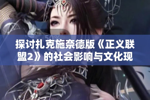 探讨扎克施奈德版《正义联盟2》的社会影响与文化现象