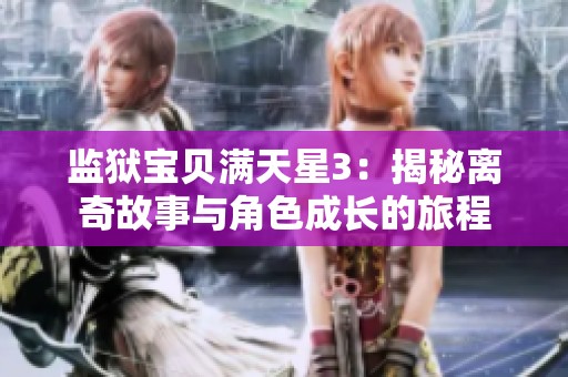 监狱宝贝满天星3：揭秘离奇故事与角色成长的旅程