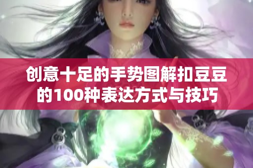 创意十足的手势图解扣豆豆的100种表达方式与技巧