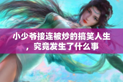小少爷接连被炒的搞笑人生，究竟发生了什么事