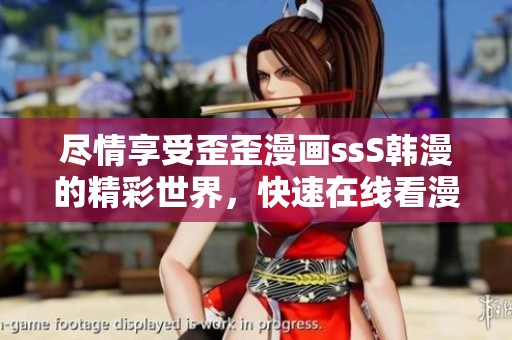 尽情享受歪歪漫画ssS韩漫的精彩世界，快速在线看漫画吧