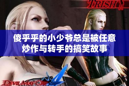 傻乎乎的小少爷总是被任意炒作与转手的搞笑故事
