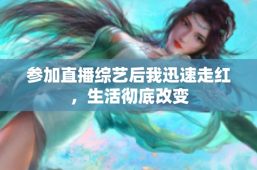 参加直播综艺后我迅速走红，生活彻底改变
