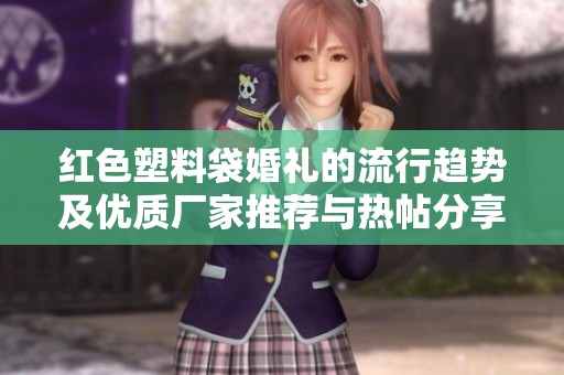 红色塑料袋婚礼的流行趋势及优质厂家推荐与热帖分享