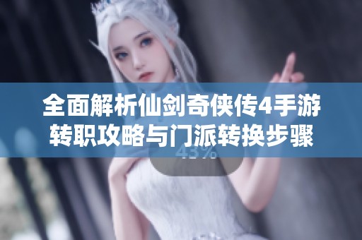 全面解析仙剑奇侠传4手游转职攻略与门派转换步骤