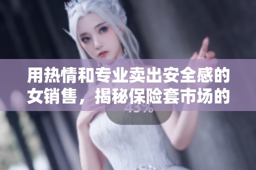 用热情和专业卖出安全感的女销售，揭秘保险套市场的另一面