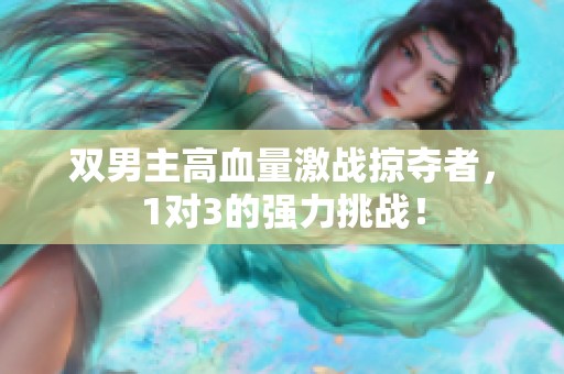 双男主高血量激战掠夺者，1对3的强力挑战！