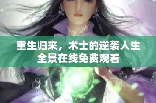 重生归来，术士的逆袭人生全景在线免费观看