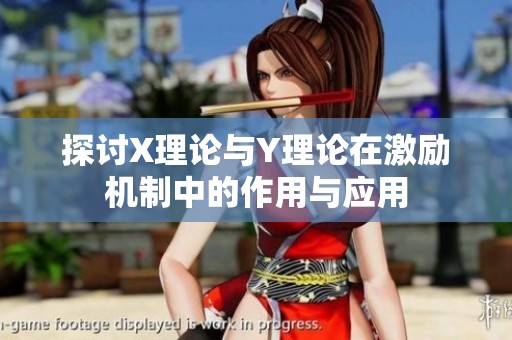 探讨X理论与Y理论在激励机制中的作用与应用