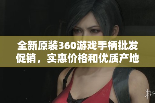 全新原装360游戏手柄批发促销，实惠价格和优质产地等待您来选购