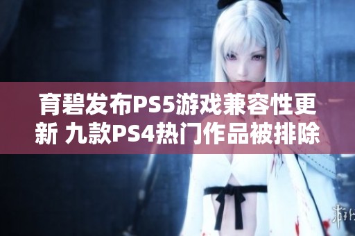 育碧发布PS5游戏兼容性更新 九款PS4热门作品被排除在外