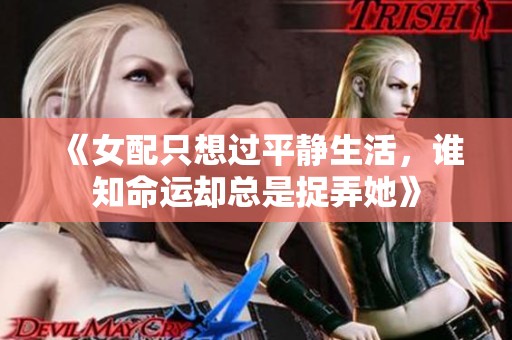 《女配只想过平静生活，谁知命运却总是捉弄她》