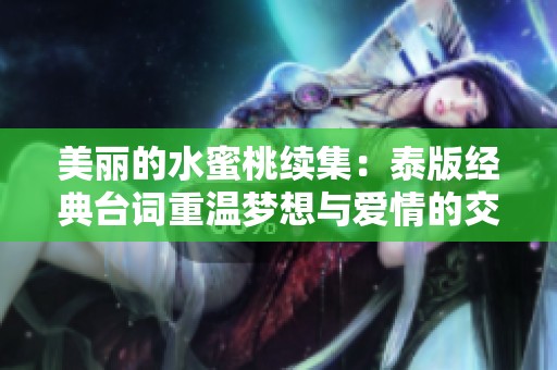 美丽的水蜜桃续集：泰版经典台词重温梦想与爱情的交织